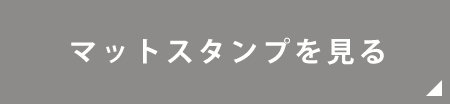 マットスタンプを見る