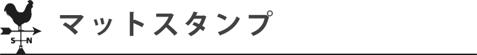 マットスタンプ