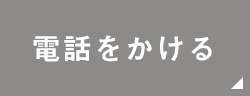 電話をかける