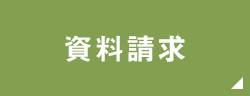 資料請求