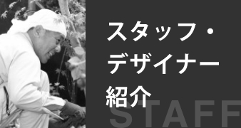 スタッフ・デザイナー紹介