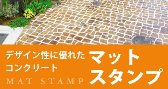 マットスタンプ