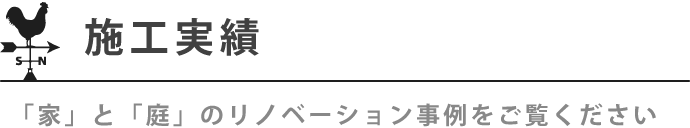 施工実績「家」と「庭」のリノベーション事例をご覧ください