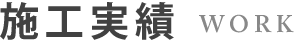 施工実績