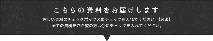 こちらの資料をお届けします