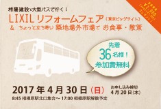 LIXILリフォームフェア(東京ビッグサイト）＆ ちょっと立ち寄り 築地場外市場で お食事・散策バスツアー