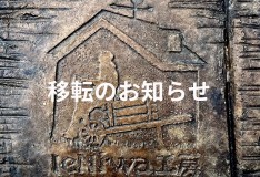 【移転のお知らせと当面の営業について】