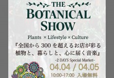 【出展のお知らせ】神奈川最大級のライフスタイルイベント『THE BOTANICAL SHOW 5th』～IeNiwa工房も出展します！