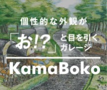 個性的な外観が「お！？」と目を引くガレージKamaboko