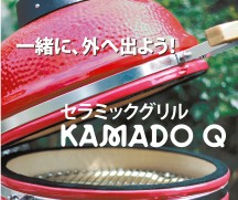 “一緒に、外へ出よう！”～セラミックグリル『KAMADO Q』で広がるおもてなし空間～