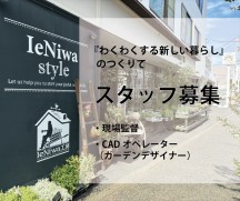 IeNiwa工房スタッフ募集　～『わくわくする新しい暮らし』のつくりて～