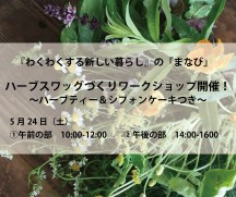 【お知らせ】5月24日（土）かながわハーブナーセリーさんのハーブスワッグづくりワークショップ開催！～ハーブティー＆シフォンケーキつき～