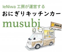 おにぎりキッチンカー『musubi』について