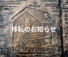 【移転のお知らせと当面の営業について】
