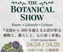 【出展のお知らせ】神奈川最大級のライフスタイルイベント『THE BOTANICAL SHOW 5th』～IeNiwa工房も出展します！